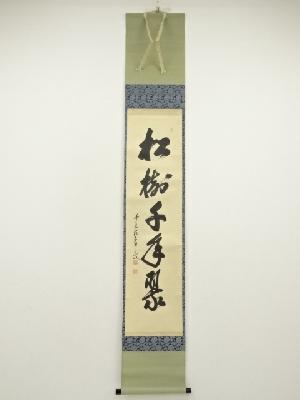 前大徳　大橋香林筆　「松樹千年翠」一行書　肉筆紙本掛軸（保護箱）